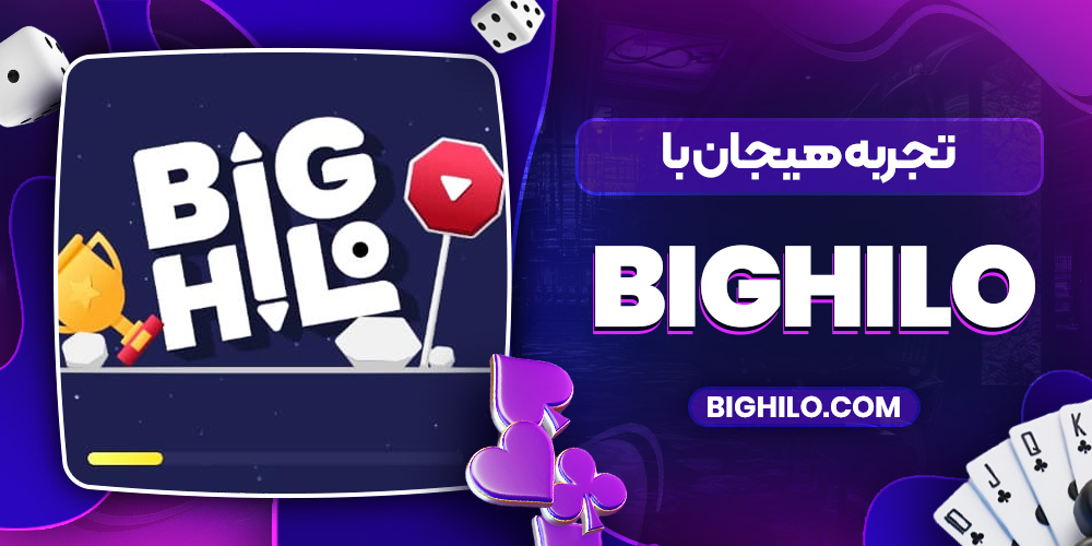 تجربه هیجان با BigHiLo