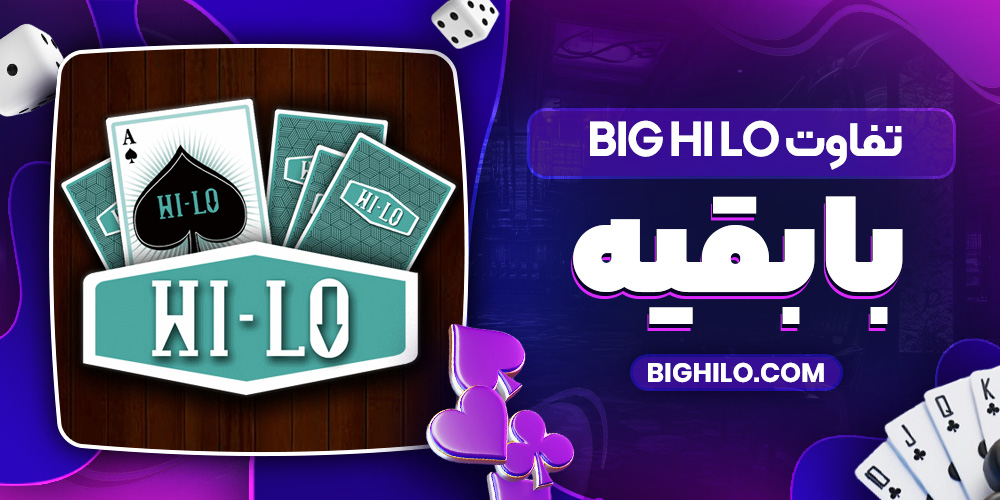 تفاوت Big Hi Lo با بقیه