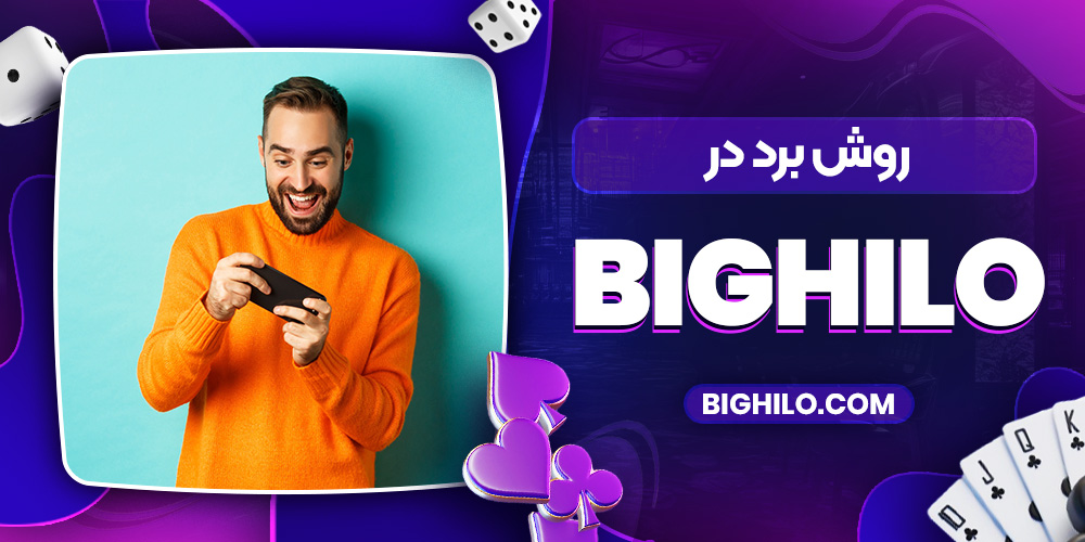 روش برد در BigHiLo